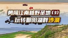 长城炮勇闯江南越野圣地（3）：玩转鄱阳湖畔沙漠！#长城炮 