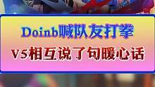 Doinb喊队友和自己一起打拳，V5赛后相互安慰，辛苦了