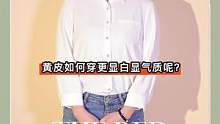形象管理｜黄色如何更显白显气质呢？？
