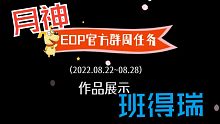 【EOP键盘钢琴】月神 班得瑞 | 众学员合作弹奏的经典钢琴曲