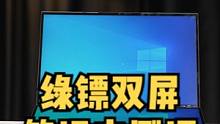  绿镖双屏笔记本测评！真的是华硕双屏的平替？我仿佛上当了……#笔记本电脑 #笔记本电脑推荐 #绿镖 