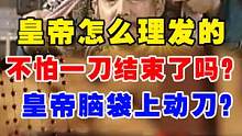 谁敢在皇帝脑袋上动刀？古代皇帝怎么理发的，不怕一刀结束了？ #历史故事 #涨知识 #理发 #民间传闻
