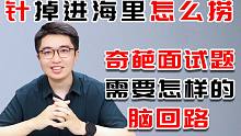 面试被问到这种奇葩问题，我该具备怎样的脑回路？（上）