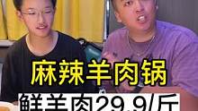 29.9一斤的鲜羊肉做的麻辣羊肉锅！入秋的第一顿火锅当然要吃这个！#苏木生 #济南人如何硬核贴秋膘 