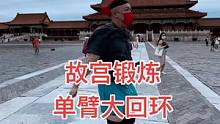 单臂大回环那叫一个地道，故宫里面锻炼锻炼，好身体真地道