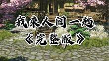 我来人间一趟，也曾年少轻狂，怎奈世事无常终难如愿以偿  #风景  #我来人间一趟 #热歌推荐 #音乐
