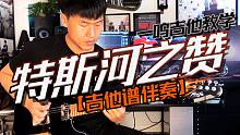一鸣吉他教学 - 第215课 - 特斯河之赞【吉他谱 伴奏】