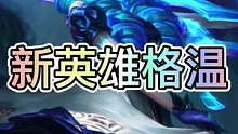 联盟手游新英雄格温技能预览，将在9月5号上线体验服！#lol手游锐不可当 #lol手游资讯 #英雄联