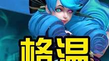 LOL手游：格温来了#英雄联盟手游 #lol手游锐不可当 #格温 