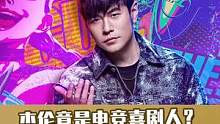 杰伦哥这也太可爱了吧，先锋那波我是真没绷住 #周杰伦蛮王五杀  #2022联盟嘉年华  #周杰伦 