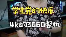 为了满足你们的要求，我豁出血本了，这波3060整机4k价位就可以带回家#diy电脑 #组装机 #电脑