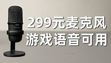 299元UP主入门麦克风，录音，游戏语音全搞定！
