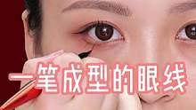 一笔成型的眼线，姐妹们赶紧学起来吧！#眼线教程 #眼线画法 #快速画眼线