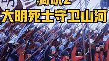 日月山河永在！大明江山永在！ #骑马与砍杀2 #单机游戏 #steam游戏