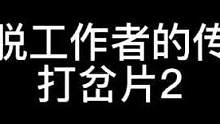 #内容过于真实 给我个打火机.点亮你的心.