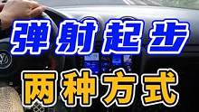 弹射起步的两种方式！烧胎弹射更帅 #每天一个用车知识 #手动挡 #新手上路 #弹射起步