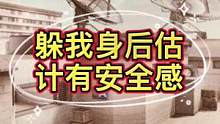 躲我身后估计有安全感