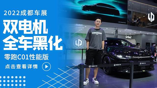 全黑涂装+零百3.66S，零跑C01暗夜极光版狙击海豹有戏吗