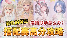 【闪耀暖暖】彩虹的魔法搭配赛怎么搭？没抽联动怎么办？免费套也能行