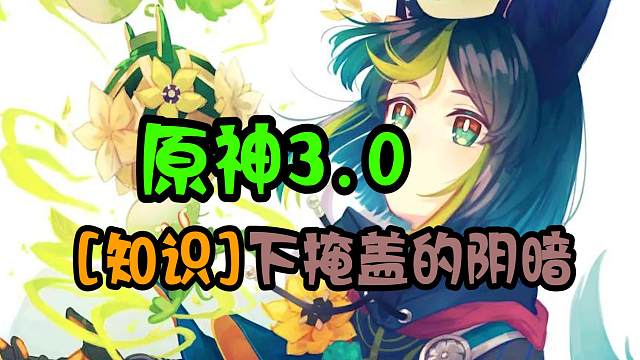 原神：原神3.0，掩盖下的阴暗