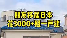 朋友移居日本，花3000+租一户建#日本生活 #日本租房 