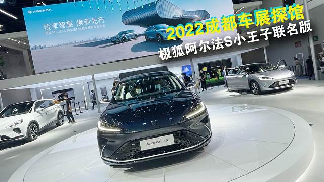  成都车展 | 实拍极狐阿尔法S小王子联名限定版