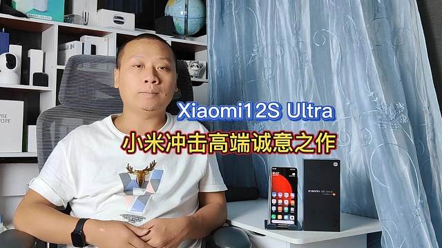 小米12Sultra评测：冲击高端诚意之作，配置均衡功能齐全