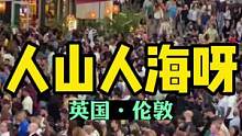 2022.9.3，英国伦敦人山人海，堪比春运或黄金周
