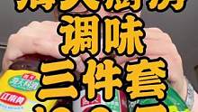 海天厨房三件套19.9元包邮到家！太实惠啦#蚝油 #厨房好物 #家庭必备 #厨房必备神器 #调味料