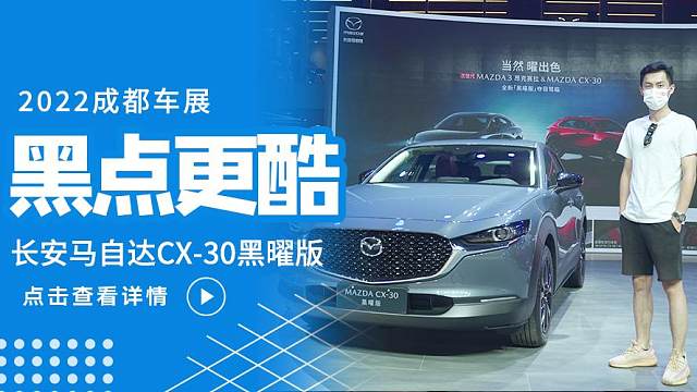  亮黑套件+勃艮第红内饰，长马CX-30黑曜版真的很帅