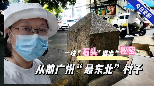 粤语：一块半埋在地下的石头，印证这里曾是广州“最东北”的村子