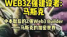最强的WEB3 Builder马斯克#去中心化 #web3 #元宇宙 #马斯克 