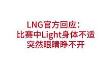 LNG官方回应：比赛中Light突然眼睛睁不开#lpl