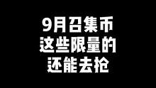 "9月超级神器，火麒麟CFS皮肤，贝雷塔射手座，黑武士能量，龙鳞，你抢到了吗"#穿越火线 #cf 