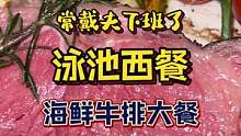 百年泳池边上吃海鲜牛排西餐是种什么体验#抖in食来运转 #美食vlog #美食推荐官 #这店环境太好