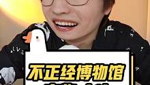 不正经的博物馆文物（1），怎么一个比一个丑萌？？我想去看实物！！#看什么书不如看萌叔 
