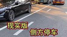 现实版侧方停车#侧方停车