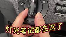 灯光考试都在这了，一次学会所有灯光#考驾照