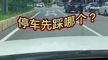 停车先踩哪个？#汽车知识