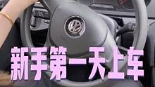 新手第一天上车#考驾照 #方向盘