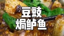 豆豉焗鲈鱼，软嫩鲜香，一点也不腥，真的超好吃啊！#921好物节
