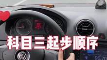 科目三起步顺序#考驾照