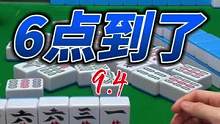 激动人心的6点到了！#麻将 #小麻将解心宽 #麻将麻将抖起来