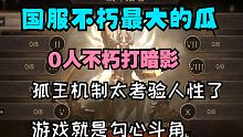 【国服不朽1区】最大的瓜，0人不朽打暗影！游戏阵营玩法到底要不要背锅？？？
