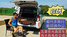 把五菱宏光plus打造成能旅行、代步、移动办公的多功能露营车，赞