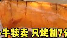 大叔专烤小牛犊卖，烤制7分熟，80元1斤现烤现切，2小时赚5000元 #舌尖上的美食 #烤全牛 #街