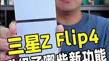 三星Galaxy Z Flip 4究竟给我们带来了哪些新功能？