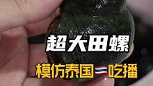 这么大的螺，到底是不是田螺啊#泰国 #美食vlog #疫情居家美食 #疫情期间吃什么