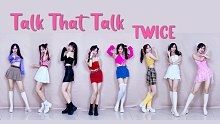 八倍快乐 TWICE - Talk that Talk 八套换装全曲翻跳 和不看我换装的人没什么好说