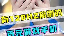 自带120hz高刷的百元游戏手机，选这些准没错？！#手机 #推荐 #数码 
